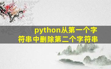 python从第一个字符串中删除第二个字符串