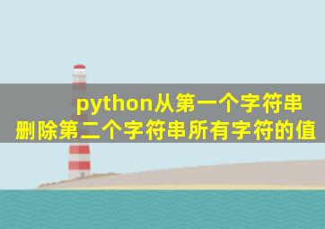 python从第一个字符串删除第二个字符串所有字符的值