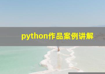 python作品案例讲解