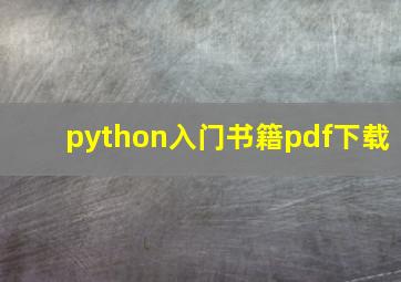 python入门书籍pdf下载