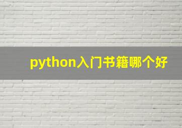 python入门书籍哪个好