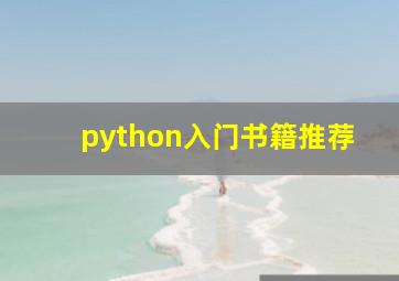 python入门书籍推荐