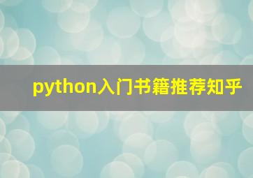 python入门书籍推荐知乎