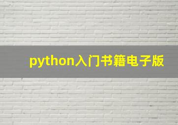 python入门书籍电子版