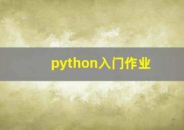 python入门作业