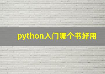 python入门哪个书好用