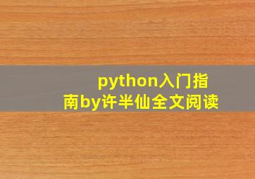 python入门指南by许半仙全文阅读