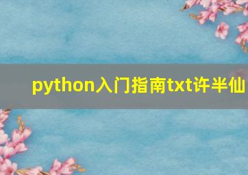 python入门指南txt许半仙