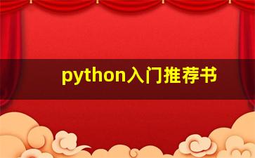 python入门推荐书