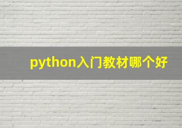 python入门教材哪个好