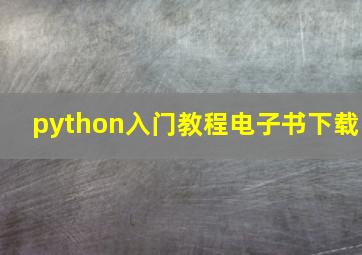 python入门教程电子书下载