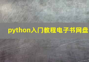 python入门教程电子书网盘