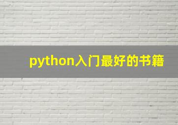 python入门最好的书籍