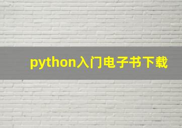 python入门电子书下载