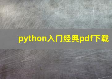 python入门经典pdf下载