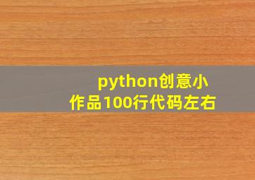 python创意小作品100行代码左右