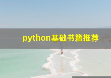 python基础书籍推荐