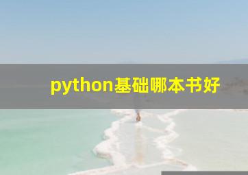 python基础哪本书好