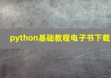 python基础教程电子书下载