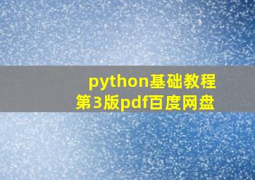 python基础教程第3版pdf百度网盘