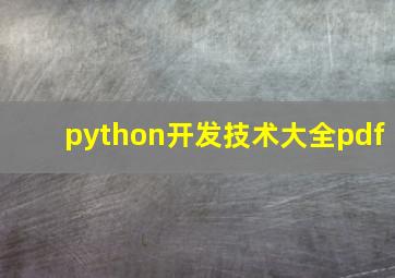 python开发技术大全pdf