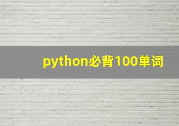 python必背100单词