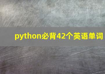 python必背42个英语单词