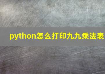 python怎么打印九九乘法表