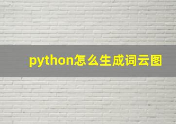 python怎么生成词云图