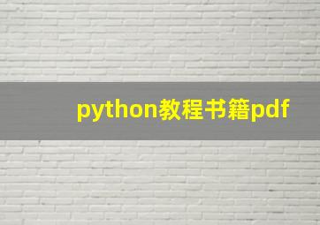 python教程书籍pdf