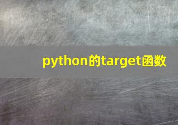 python的target函数