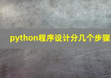 python程序设计分几个步骤