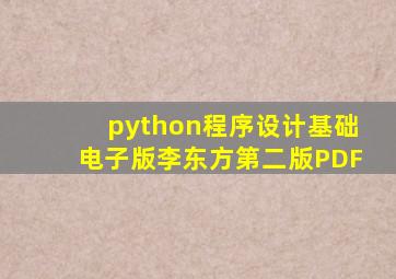 python程序设计基础电子版李东方第二版PDF