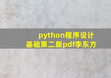 python程序设计基础第二版pdf李东方