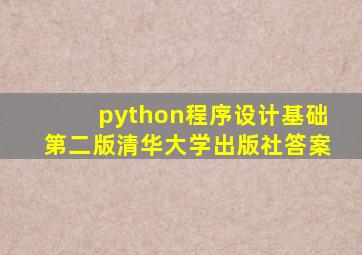 python程序设计基础第二版清华大学出版社答案