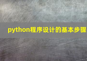 python程序设计的基本步骤