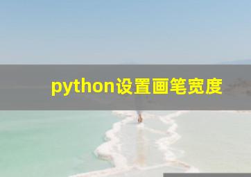 python设置画笔宽度