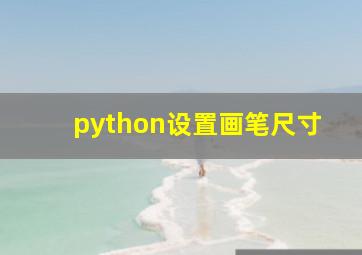 python设置画笔尺寸