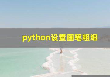 python设置画笔粗细