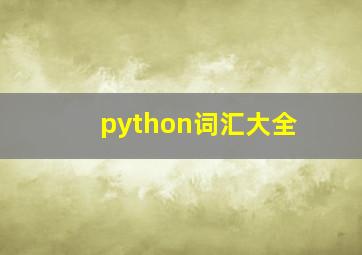 python词汇大全