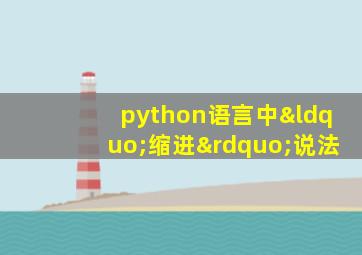 python语言中“缩进”说法