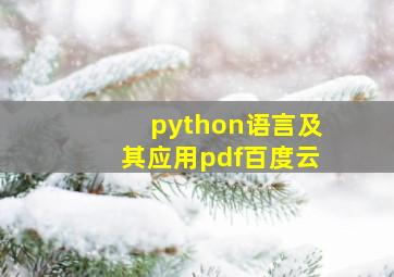 python语言及其应用pdf百度云