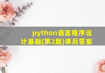 python语言程序设计基础(第2版)课后答案