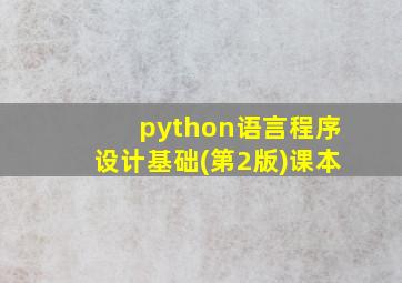 python语言程序设计基础(第2版)课本