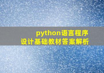 python语言程序设计基础教材答案解析