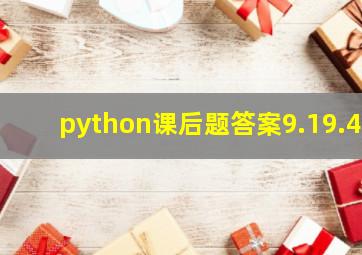 python课后题答案9.19.4