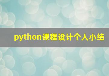 python课程设计个人小结