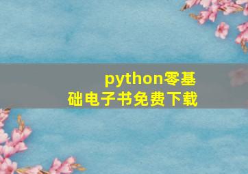 python零基础电子书免费下载