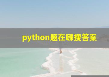 python题在哪搜答案