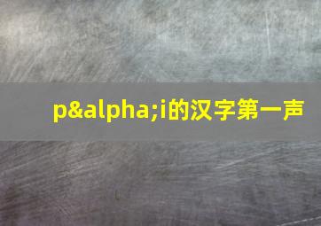 pαi的汉字第一声